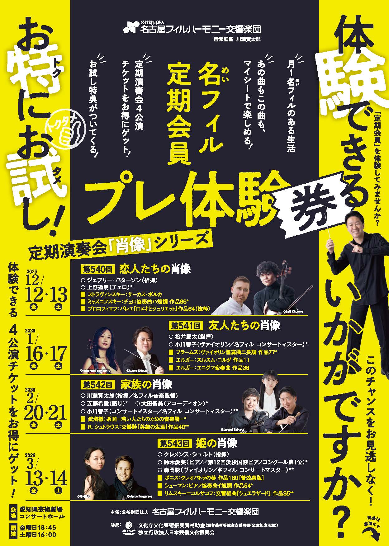 定期会員 プレ体券2025.12～2026.3 定期演奏会 ｜ 名古屋