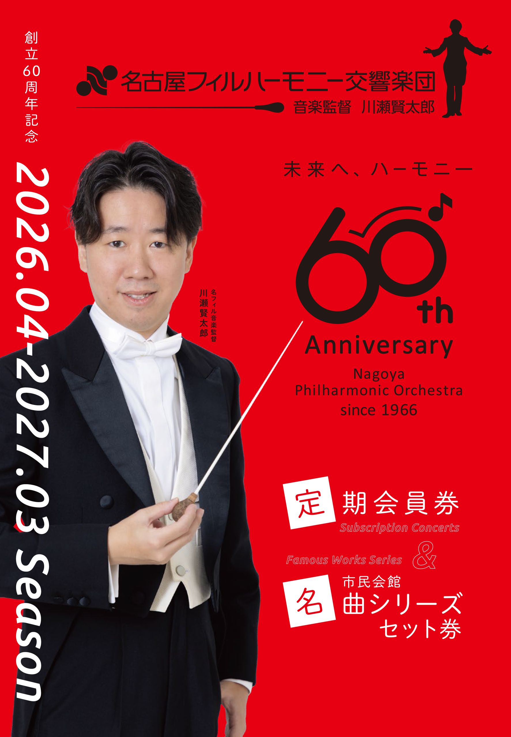 2024-2025 定期会員募集