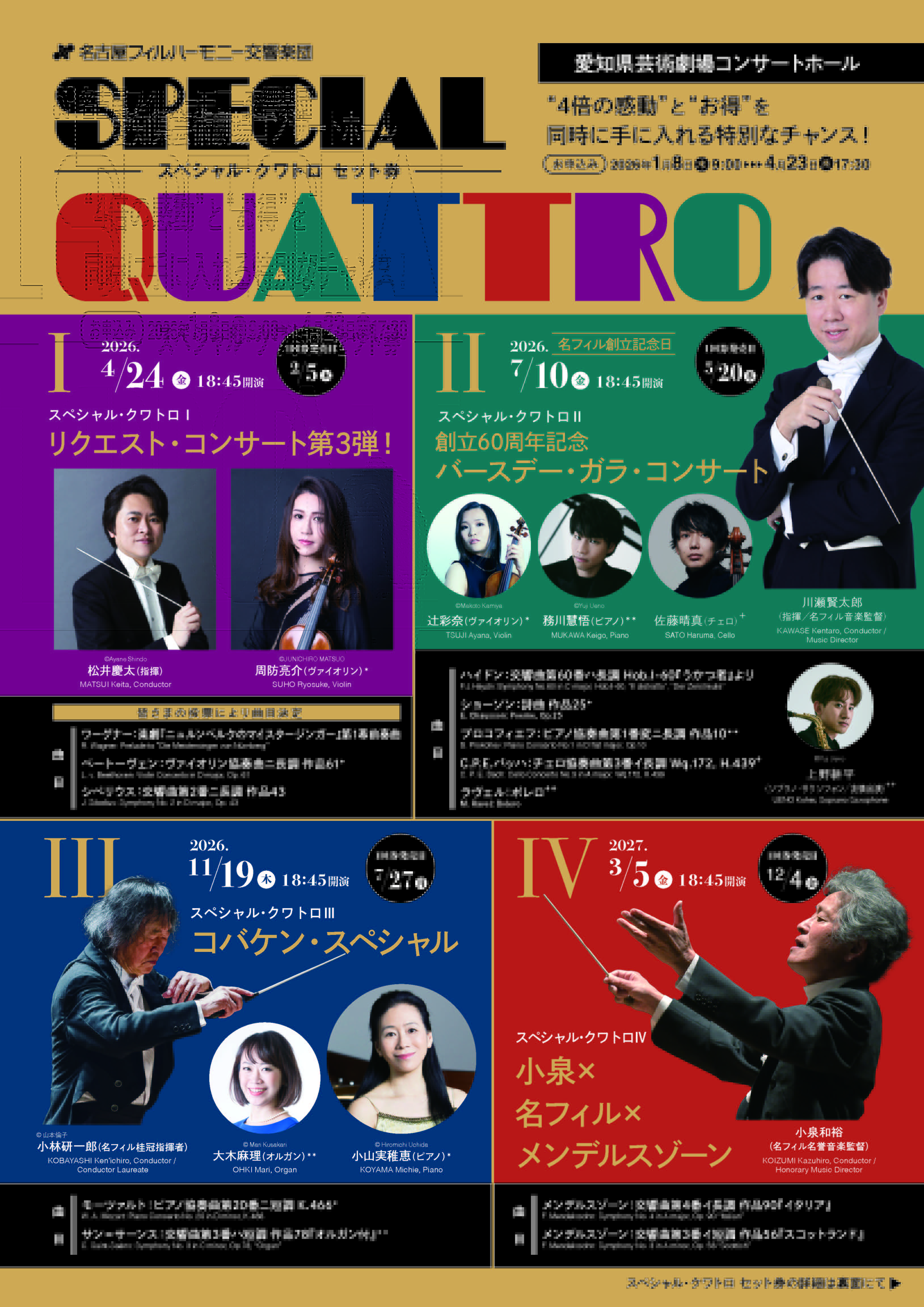 スペシャル・クワトロ「セット券」 ｜ 名古屋フィルハーモニー交響楽団