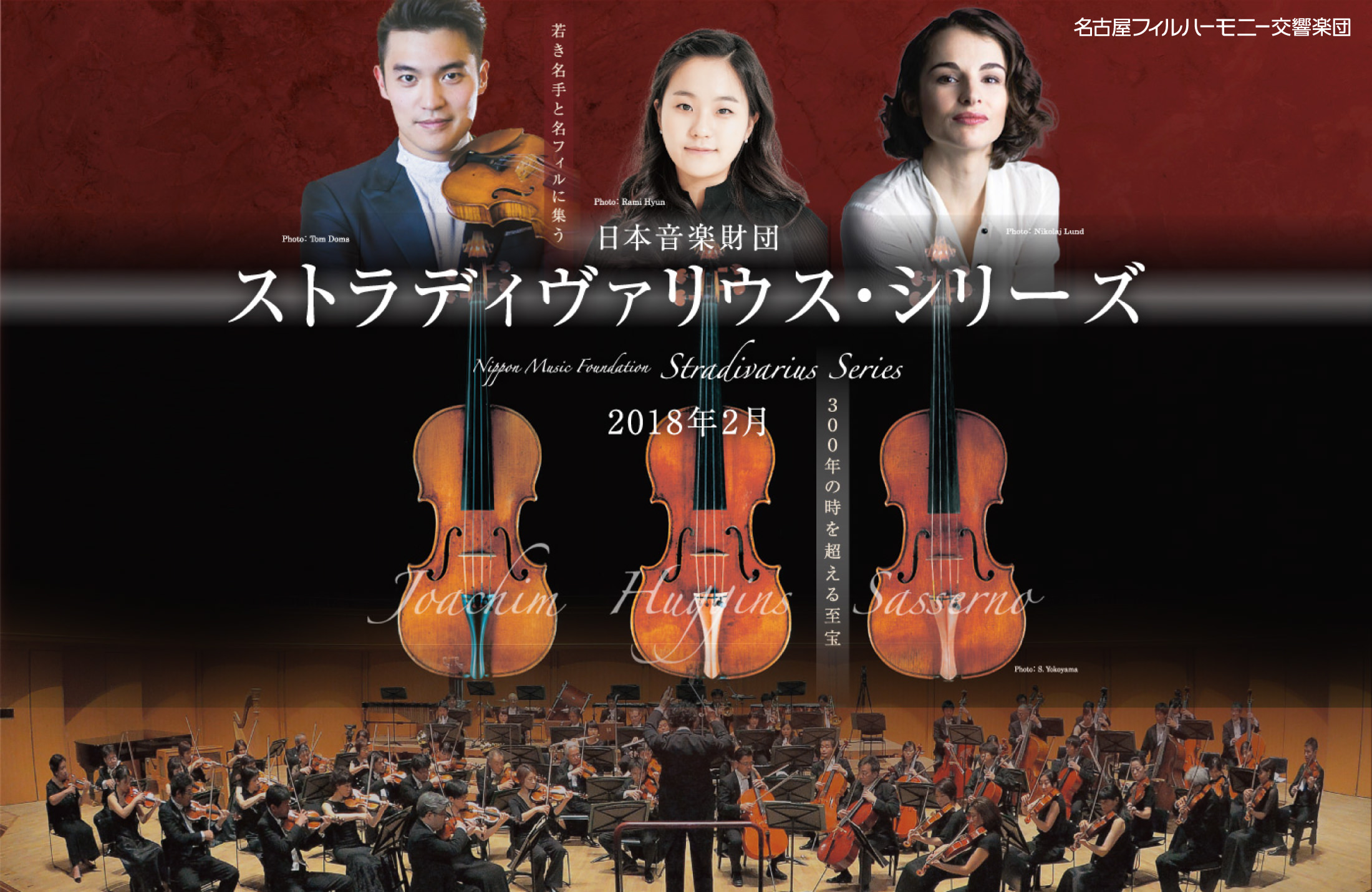 日本音楽財団 ストラディヴァリウス・シリーズ 2018年2月