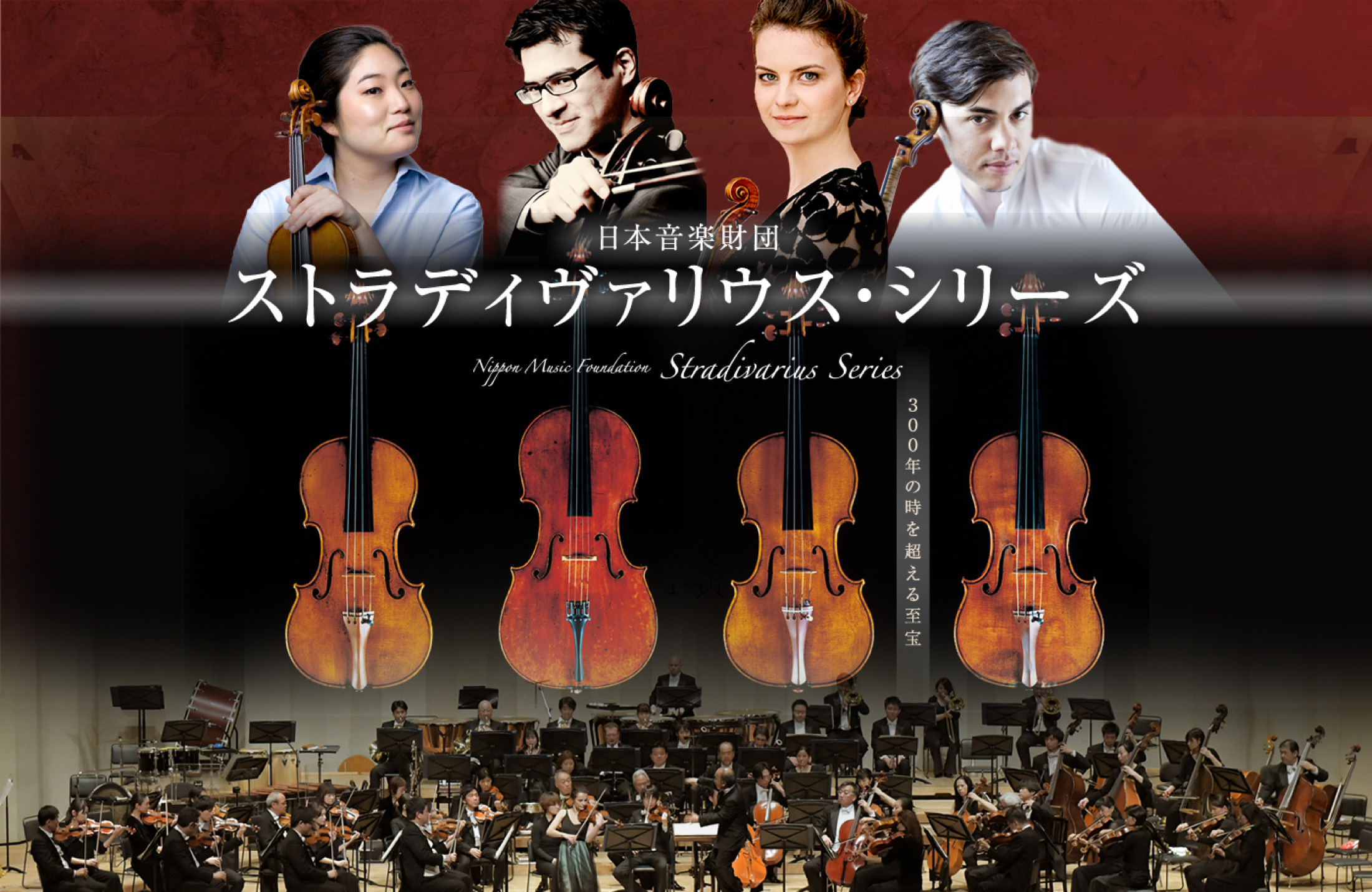 日本音楽財団 ストラディヴァリウス・シリーズ 2019年1月