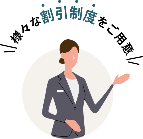 様々な割引制度をご用意