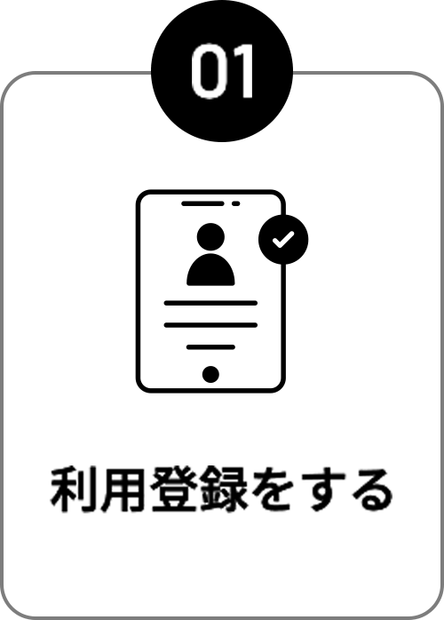 利用登録をする