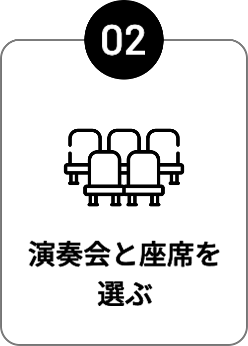 演奏会と座席を選ぶ