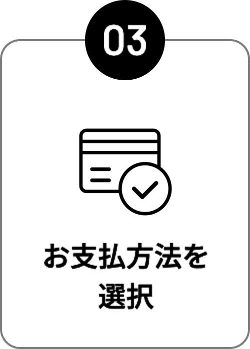 お支払い方法を選択