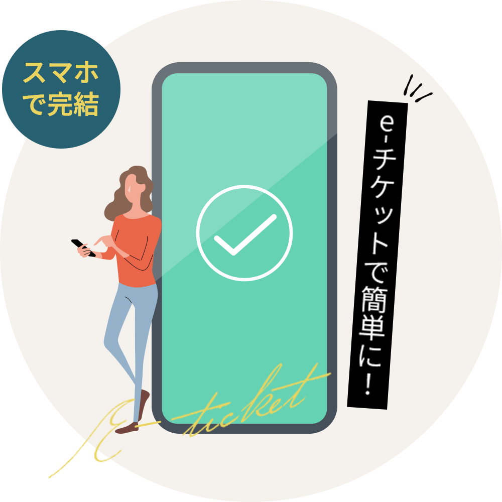 スマホで完結