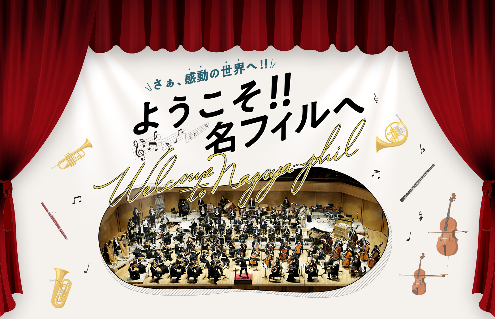 名古屋フィルハーモニー交響楽団