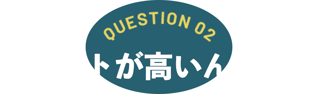 チケットが高いんじゃ…