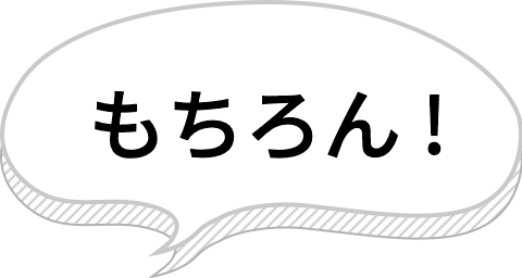 もちろん