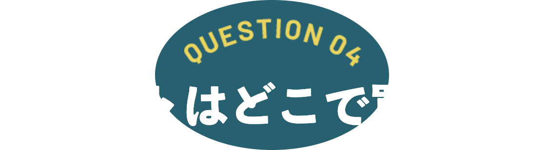 チケットはどこで買うの？