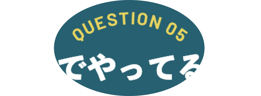 どこでやってるの？