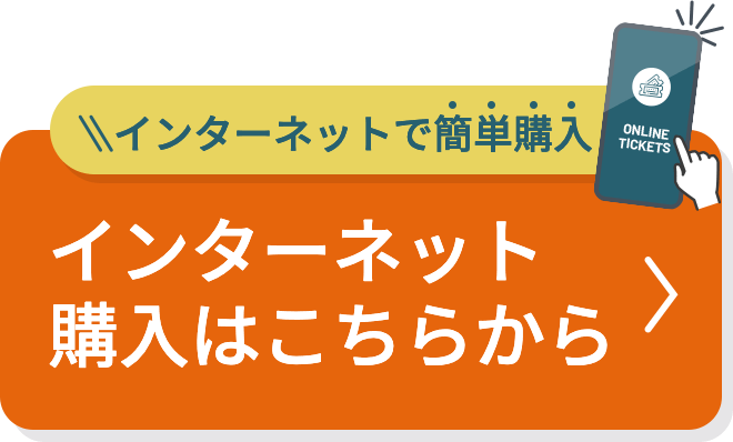 インターネット購入はこちらから