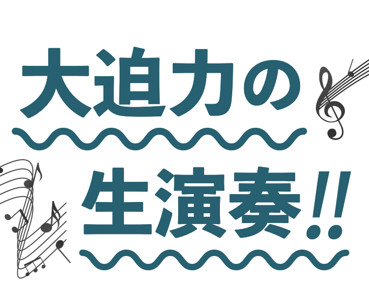 大迫力の生演奏