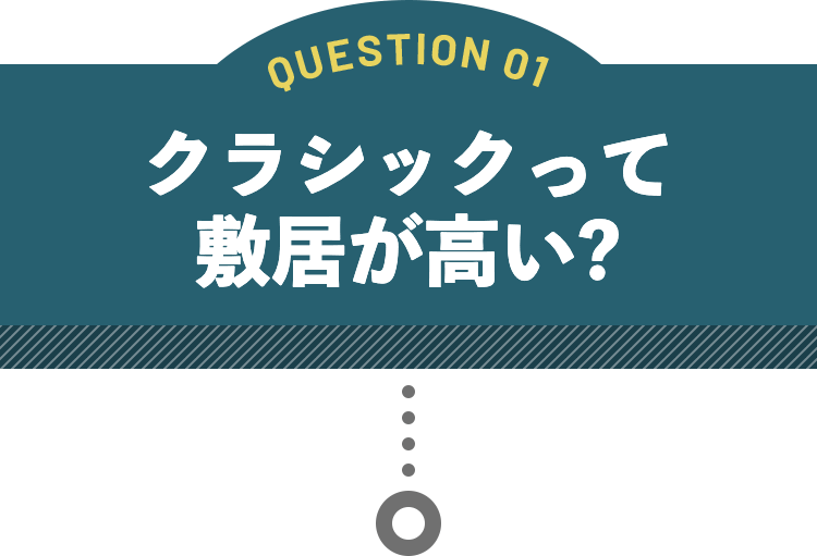 クラシックって敷居が高い？