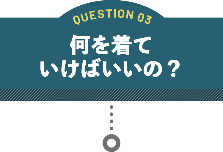 何を着ていけばいいの？