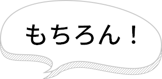 もちろん