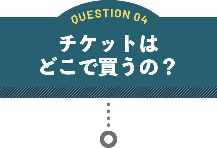 チケットはどこで買うの？